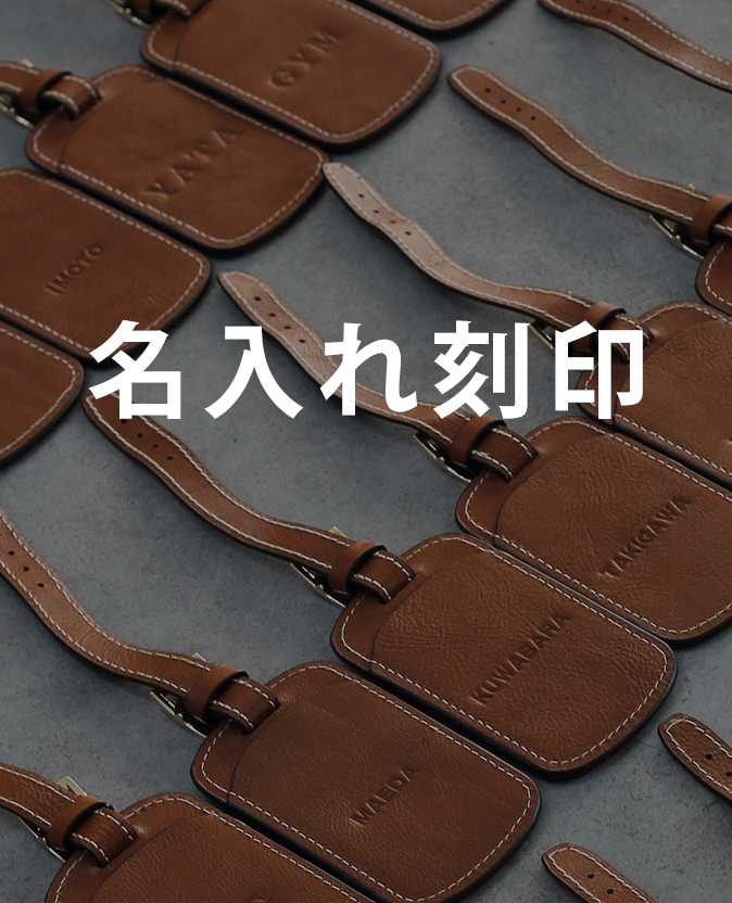 おしゃれな本革バッグへの名入れ刻印サービス