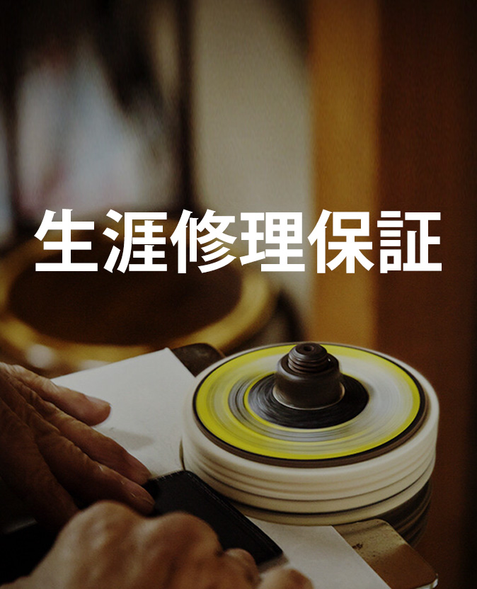 おすすめの本革バッグ生涯修理サービスの案内